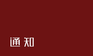 關于2020年春節放假通(tōng)知！的那(nà)些(xiē)模闆圖四谷已為(wèi)您備好！